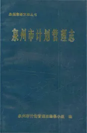 泉州市计划管理志