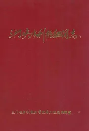 三门峡水利枢纽简志