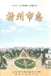 赣州市志 上册