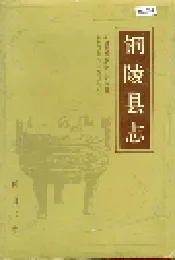 铜陵县志