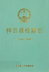 祥云县检察志(1944-1990)