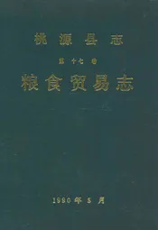 桃源县志第十七卷粮食贸易志