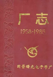国营曝光电子管厂志(1958-1985)
