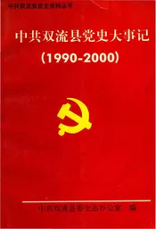 中共双流县党史大事记