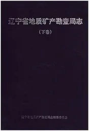 辽宁省地质矿产勘查局志 （1953-2013）下