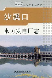 沙溪口水力发电厂志