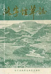 洛宁烟草志