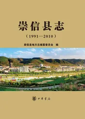 崇信县志（1991-2010）