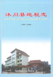 沐川县地税志(1994-2008)