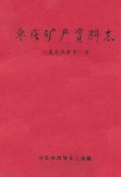 枣庄矿产资料志