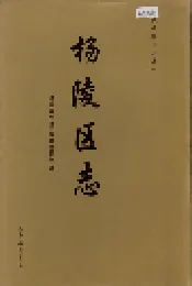 杨陵区志