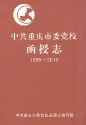 中共重庆市委党校函授志(1985-2010)