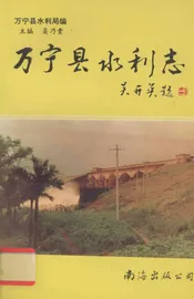 万宁县水利志