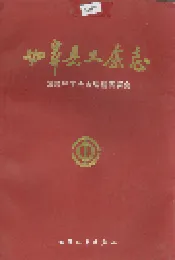 如皋县工会志