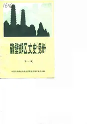 鹤壁郊区文史资料  第一辑