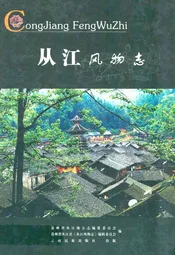 从江风物志