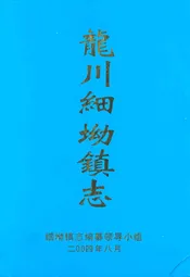 龙川细坳镇志