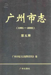 广州市志(1991-2000)第五册