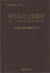 瓮安县国土资源志（有盘）