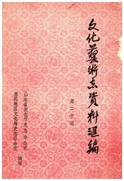 文化艺术志资料汇编 第二十