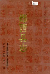 郧西县志
