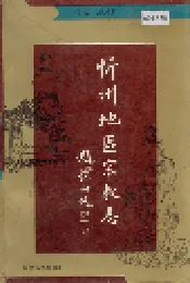 忻州地区宗教志