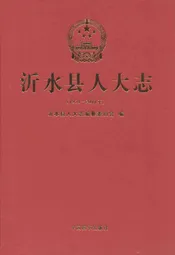 沂水县人大志(1954-2011年)