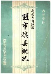 内蒙古自治区盟市旗县概况