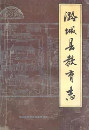 潞城县教育志