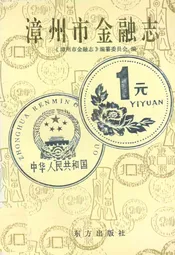 漳州市金融志
