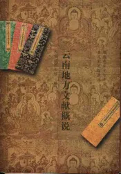 云南地方文献概说