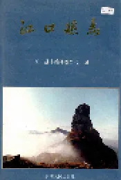 江口县志