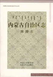 内蒙古自治区志·旅游志