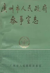 广州市人民政府参事室志