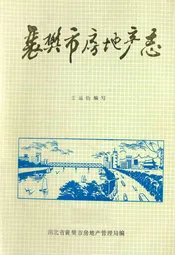 襄樊市房地产志(1886-1987)