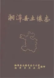 湘潭县土壤志
