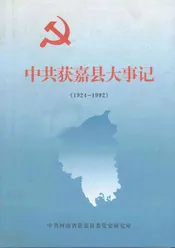 中共获嘉县大事记  1924-1992
