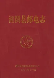 湘阴县邮电志