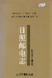 日照邮电志