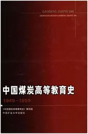 中国煤炭高等教育史 1949-1999