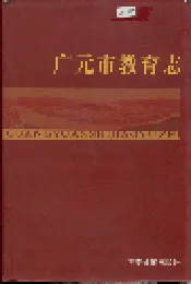 广元市教育志