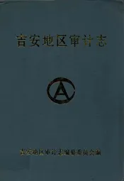 吉安地区审计志