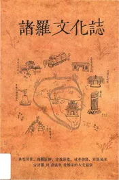 諸羅文文化志