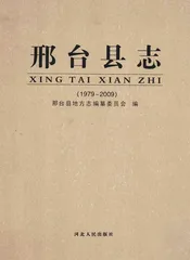 邢台县志  1979-2009