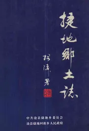 捷地乡土志