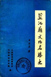 蓝池庙文物名胜志