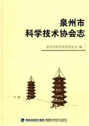 泉州市科学技术协会志