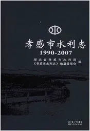 孝感市水利志 1990-2007