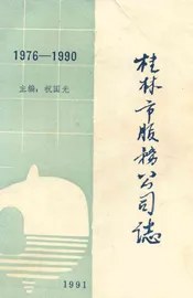 桂林市服务公司志(1976-1990)