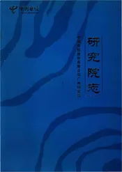 中国电信股份有限公司广州研究院 （研究院志）2003-2008